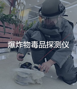 危爆毒物品探測(cè)儀